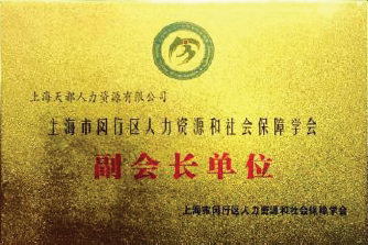 连续八年荣获上海市信得过人力资源服务机构