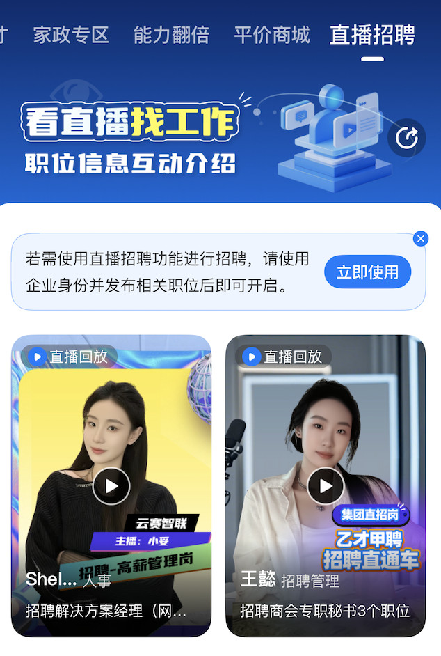 直播招聘